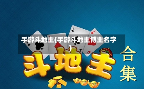 手游斗地主(手游斗地主博主名字)
