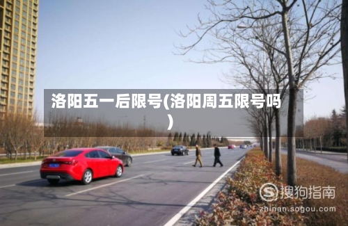 洛阳五一后限号(洛阳周五限号吗)-第2张图片
