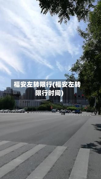 福安左转限行(福安左转限行时间)-第3张图片