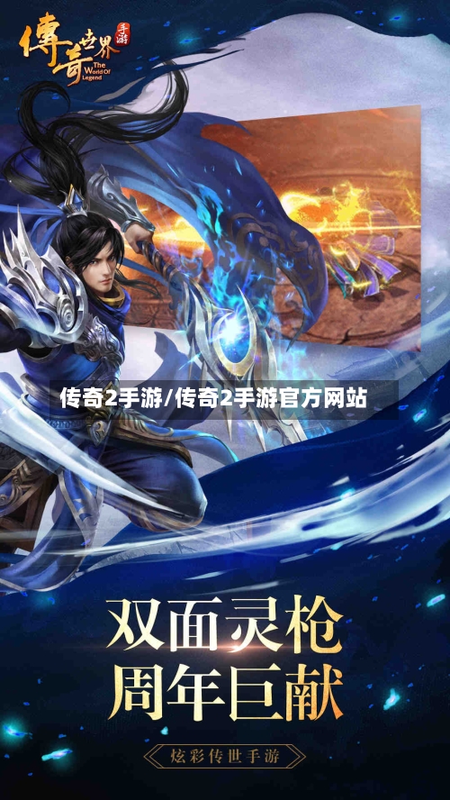 传奇2手游/传奇2手游官方网站