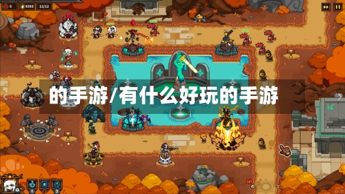 的手游/有什么好玩的手游