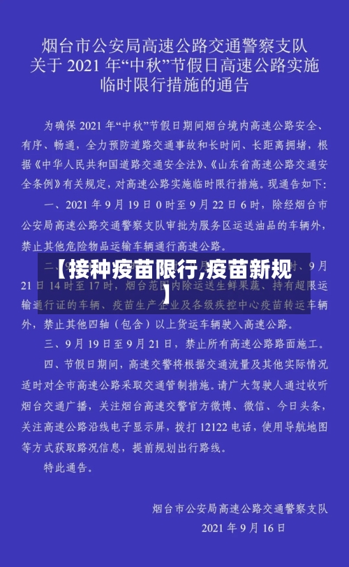 【接种疫苗限行,疫苗新规】
