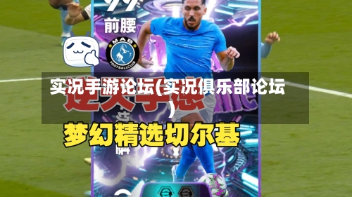 实况手游论坛(实况俱乐部论坛)-第3张图片