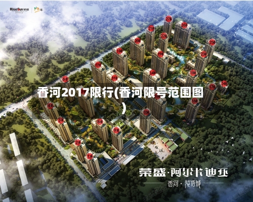 香河2017限行(香河限号范围图)