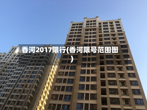 香河2017限行(香河限号范围图)-第2张图片