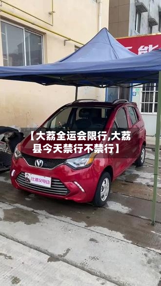 【大荔全运会限行,大荔县今天禁行不禁行】-第2张图片