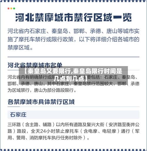 【秦皇岛又要限行,秦皇岛限行时间是几点到几点】