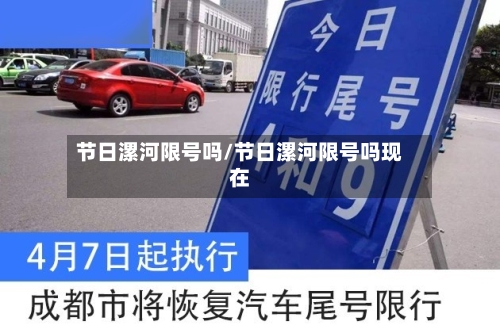 节日漯河限号吗/节日漯河限号吗现在-第2张图片