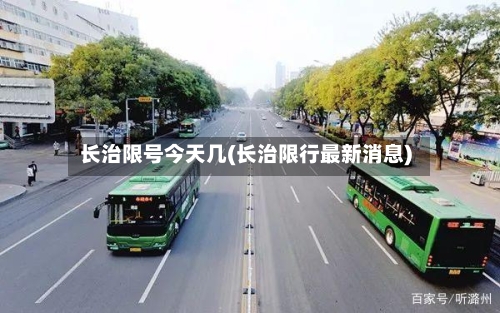 长治限号今天几(长治限行最新消息)