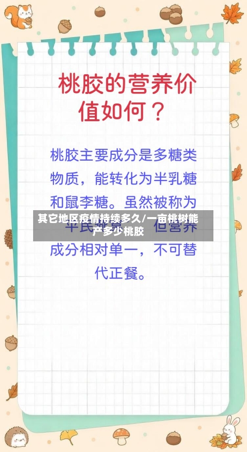 其它地区疫情持续多久/一亩桃树能产多少桃胶-第2张图片