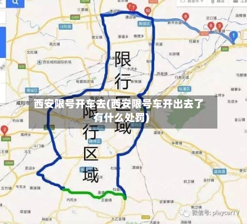 西安限号开车去(西安限号车开出去了有什么处罚)-第2张图片