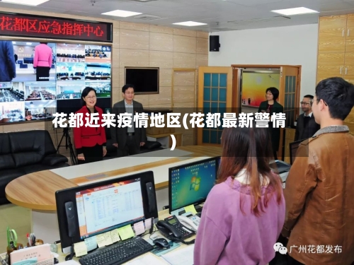 花都近来疫情地区(花都最新警情)-第2张图片