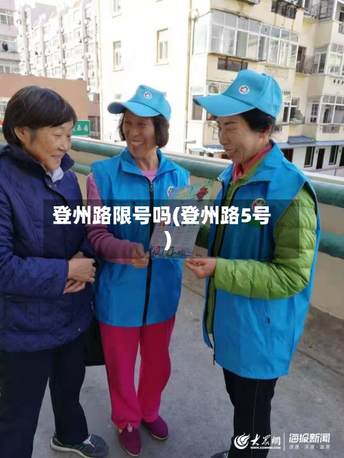 登州路限号吗(登州路5号)