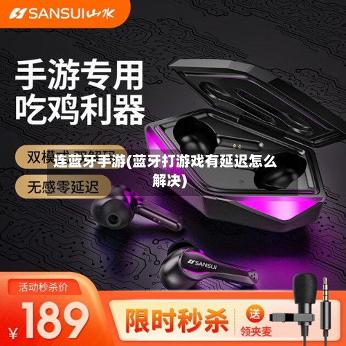 连蓝牙手游(蓝牙打游戏有延迟怎么解决)