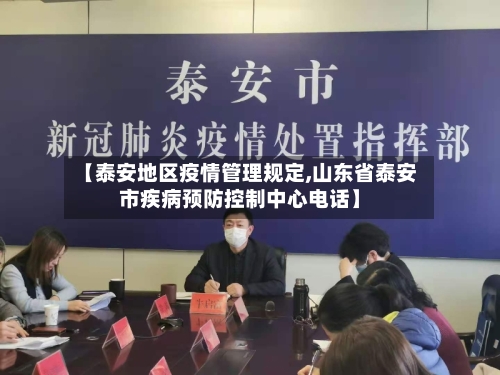 【泰安地区疫情管理规定,山东省泰安市疾病预防控制中心电话】