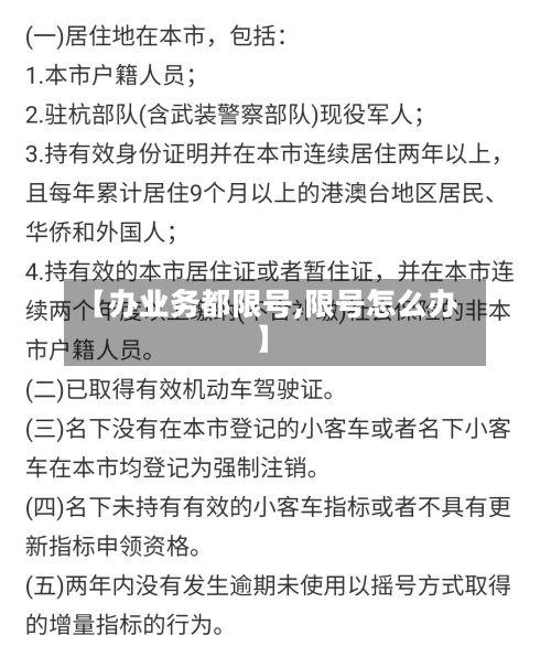 【办业务都限号,限号怎么办】