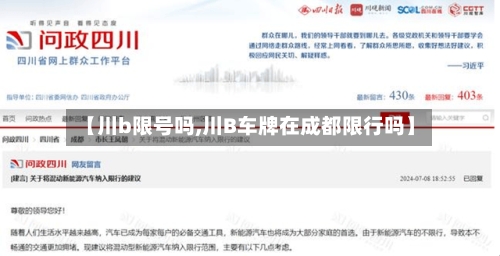 【川b限号吗,川B车牌在成都限行吗】