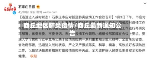 商丘地区肺炎疫情/商丘最新通知公告