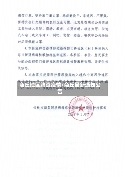 商丘地区肺炎疫情/商丘最新通知公告-第2张图片