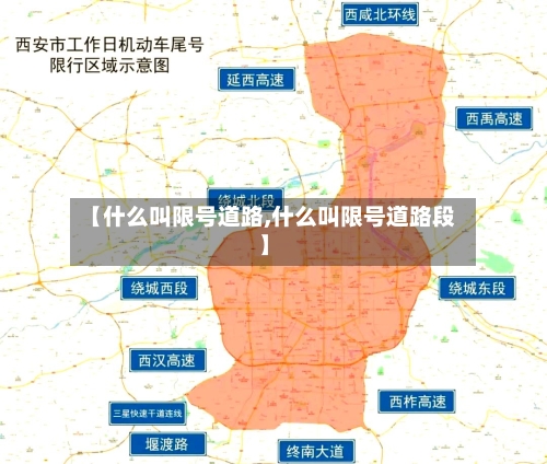 【什么叫限号道路,什么叫限号道路段】-第3张图片