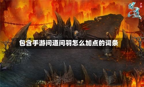 包含手游问道问羽怎么加点的词条