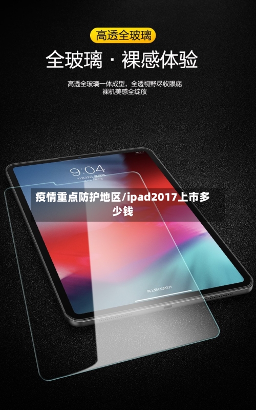 疫情重点防护地区/ipad2017上市多少钱-第2张图片