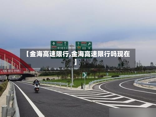 【金海高速限行,金海高速限行吗现在】-第2张图片