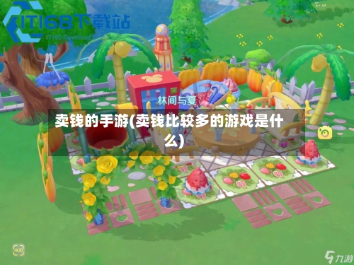 卖钱的手游(卖钱比较多的游戏是什么)