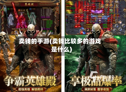 卖钱的手游(卖钱比较多的游戏是什么)-第2张图片