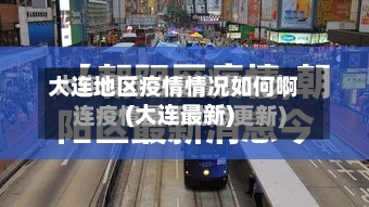 大连地区疫情情况如何啊(大连最新)