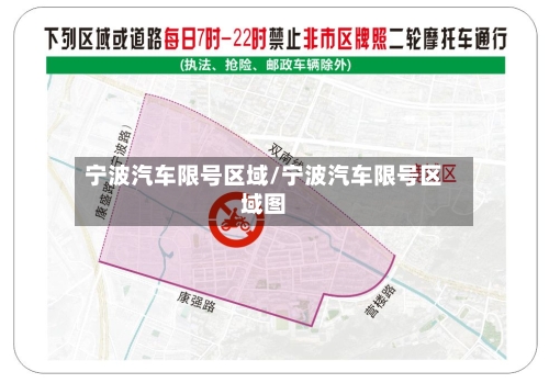 宁波汽车限号区域/宁波汽车限号区域图