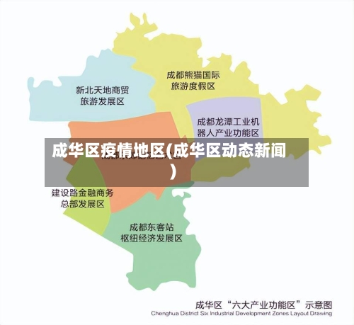 成华区疫情地区(成华区动态新闻)