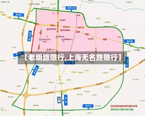 【老明路限行,上海无名路限行】