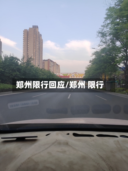 郑州限行回应/郑州 限行
