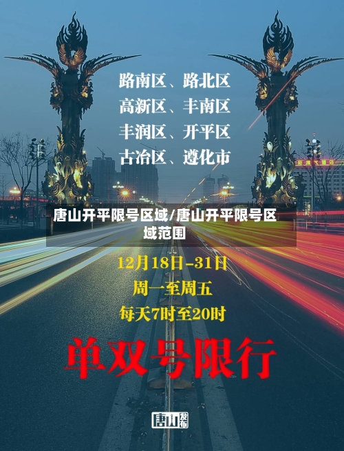 唐山开平限号区域/唐山开平限号区域范围-第2张图片