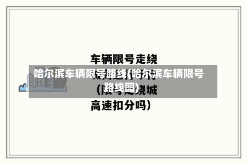 哈尔滨车辆限号路线(哈尔滨车辆限号路线图)-第3张图片