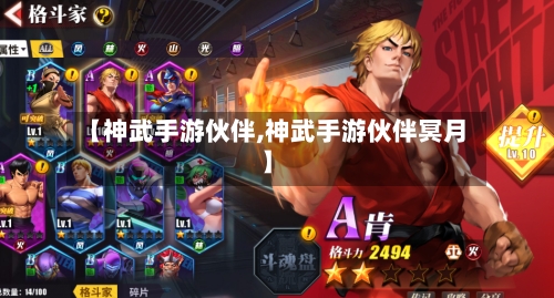 【神武手游伙伴,神武手游伙伴冥月】-第3张图片