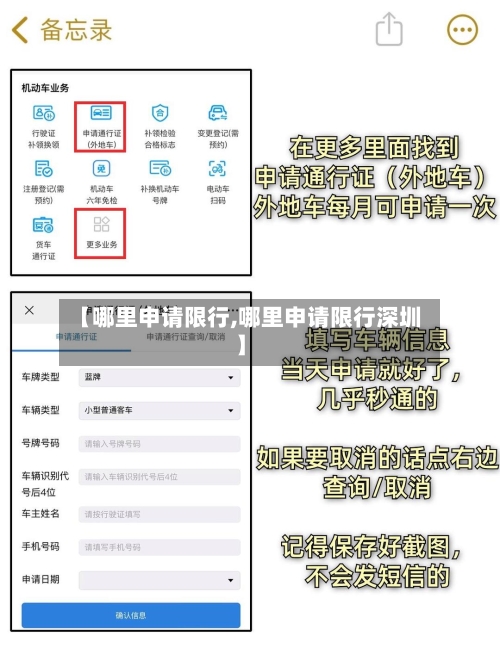 【哪里申请限行,哪里申请限行深圳】-第2张图片