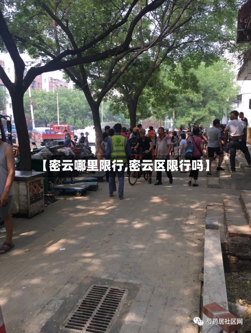 【密云哪里限行,密云区限行吗】-第2张图片