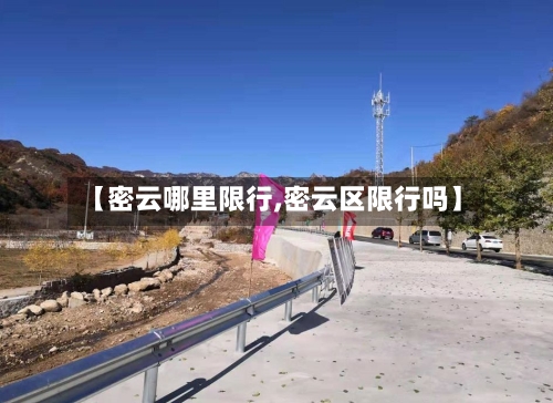 【密云哪里限行,密云区限行吗】