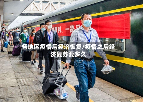 各地区疫情后经济恢复/疫情之后经济复苏要多久