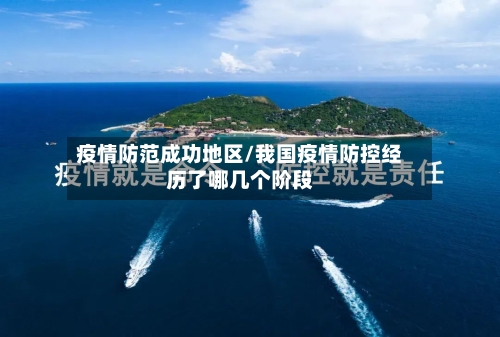 疫情防范成功地区/我国疫情防控经历了哪几个阶段