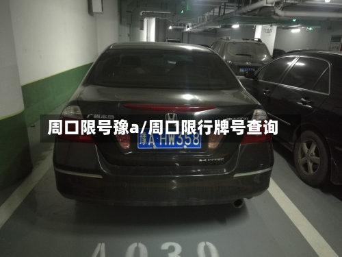 周口限号豫a/周口限行牌号查询
