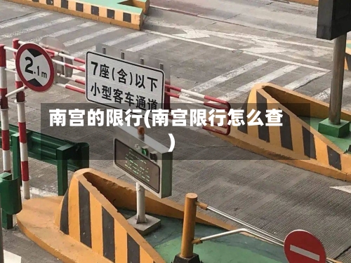 南宫的限行(南宫限行怎么查)