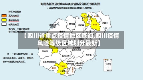 【四川省重点疫情地区查询,四川疫情风险等级区域划分最新】