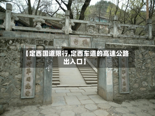 【定西国道限行,定西车道的高速公路出入口】