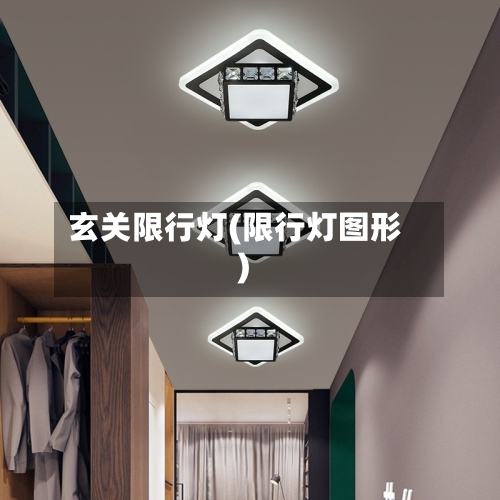 玄关限行灯(限行灯图形)