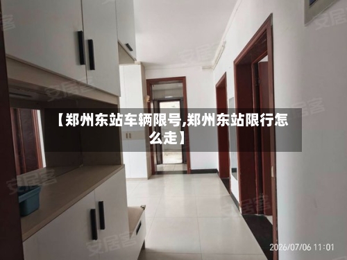 【郑州东站车辆限号,郑州东站限行怎么走】-第2张图片