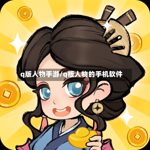 q版人物手游/q版人物的手机软件-第2张图片