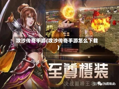 攻沙传奇手游(攻沙传奇手游怎么下载)-第3张图片